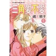 三角愛不愛 1 (電子書)