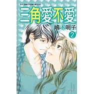 三角愛不愛 2 (完) (電子書)