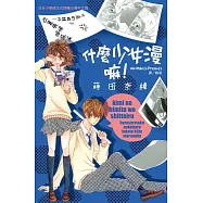 什麼少女漫嘛! (全1冊) (電子書)
