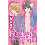 心中的鈕釦 9 (電子書)