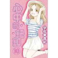 心中的鈕釦 10 (電子書)