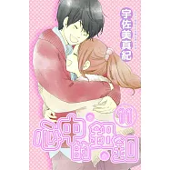 心中的鈕釦 11 (電子書)