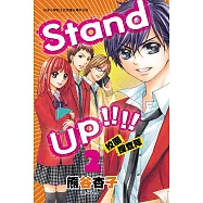 Standup!!!!校園搜查隊 2 (完) (電子書)