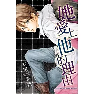 她愛上他的理由 (全1冊) (電子書)