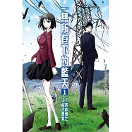 一無所有下的藍天 1 (電子書)