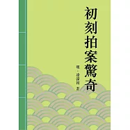 初刻拍案驚奇：中國古典短篇小說的代表 (電子書)