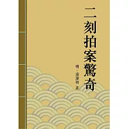 二刻拍案驚奇：中國古典短篇小說的代表 (電子書)