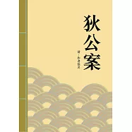 狄公案：清代推理探案小說 (電子書)