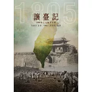讓臺記：1895年乙未戰爭記實 (電子書)
