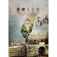 臺灣八日記：1895.05.28~06.04乙未戰爭臺北保衛戰 (電子書)