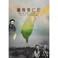 瀛海偕亡記：1895 -1901 臺灣人的抗日戰爭記實 (電子書)