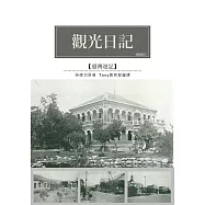 觀光日記：1900年觀光考查遊記 (電子書)