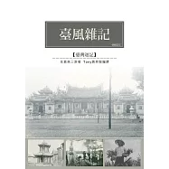 臺風雜記：日治初期的臺灣社會風貌 (電子書)