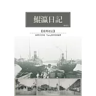 鯤瀛日記：1912年台灣考查遊記 (電子書)