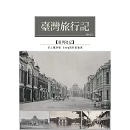 臺灣旅行記：1915年觀光考查遊記 (電子書)