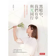 黑暗中，我們有幸與光同行：20個以溫暖道別、感受生命重量的故事 (電子書)