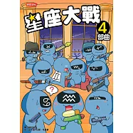 星座大戰4部曲 (電子書)