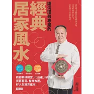 謝沅瑾最專業的經典居家風水 (電子書)
