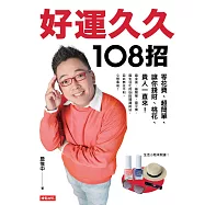 好運久久108招：零花費、超簡單，讓你錢財、桃花、貴人一直來! (電子書)