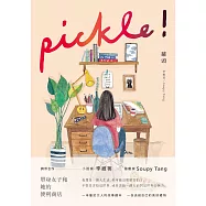 罐頭 pickle! (電子書)
