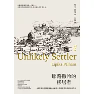 耶路撒冷的移居者：一段在衝突中探求接納，在絕望中發現希望的異鄉生活告白 (電子書)