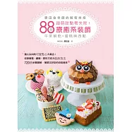 麥田金老師的解密烘焙：超萌甜點零失敗!88款療癒系裝飾午茶餅乾、蛋糕與西點 (電子書)