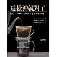 這樣沖就對了：100% 不敗手沖咖啡，怎麼沖都好喝! (電子書)