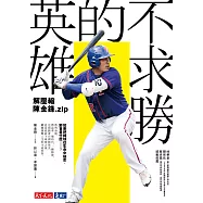 不求勝的英雄：解壓縮陳金鋒.zip (電子書)