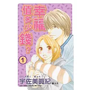 幸福值多少錢? 1 (電子書)