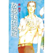 放學後的國度 (全1冊) (電子書)
