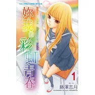 妳我的彩虹青春 1 (電子書)