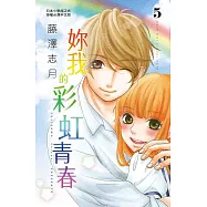 妳我的彩虹青春 5 (完) (電子書)