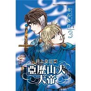 亞歷山大大帝 ~ 天上的王國 ~3 (完) (電子書)