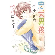 忠犬男孩今天也在校門口等候。 (全1冊) (電子書)