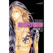我來守護妳 (全1冊) (電子書)