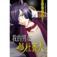 我的男友是杜賓犬 (全1冊) (電子書)