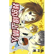 我的線上情人 (全1冊) (電子書)