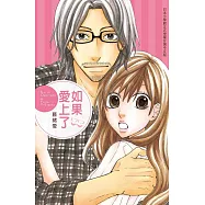 如果愛上了 (全1冊) (電子書)