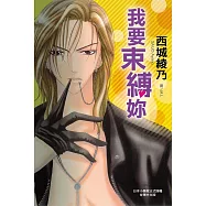 我要束縛妳 (全1冊) (電子書)