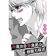 肉食女VS草食男的戀愛方程式 (全1冊) (電子書)