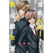 我的No.1男公關女友 (全1冊) (電子書)