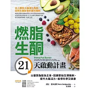 燃脂生酮21天啟動計畫：以優質脂肪為主食，回歸原始生理機制，提升大腦活力，瘦得科學又健康 (電子書)