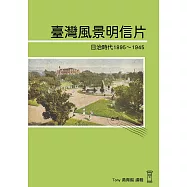 日治時代臺灣風景明信片：典藏日治時代臺灣風景明信 (電子書)