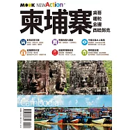 柬埔寨：吳哥.暹粒.金邊.西哈努克 (電子書)