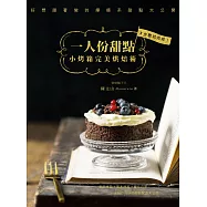 一人份甜點：小烤箱完美烘焙術!3步驟就完成，好想跟著做的療癒系甜點大公開 (電子書)