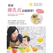 原來離乳食這麼簡單!副食品新觀念 × 親子共餐輕鬆煮，聰明養成健康寶寶好體質 (電子書)