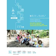 沒有邊界的教室 暢銷增訂版 (電子書)