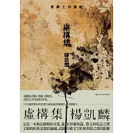 虛構集：哲學工作筆記 (電子書)