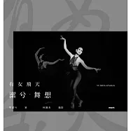 有女飛天・潔兮・舞想 VU.SHON-APSARAS (電子書)