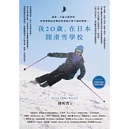 我20歲，在日本開滑雪學校 (電子書)